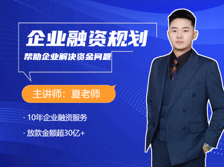 夏老师企业融资规划