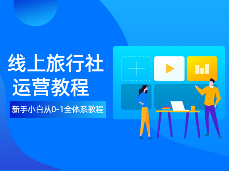 线上旅行社全体系运营教程+3天线上直播