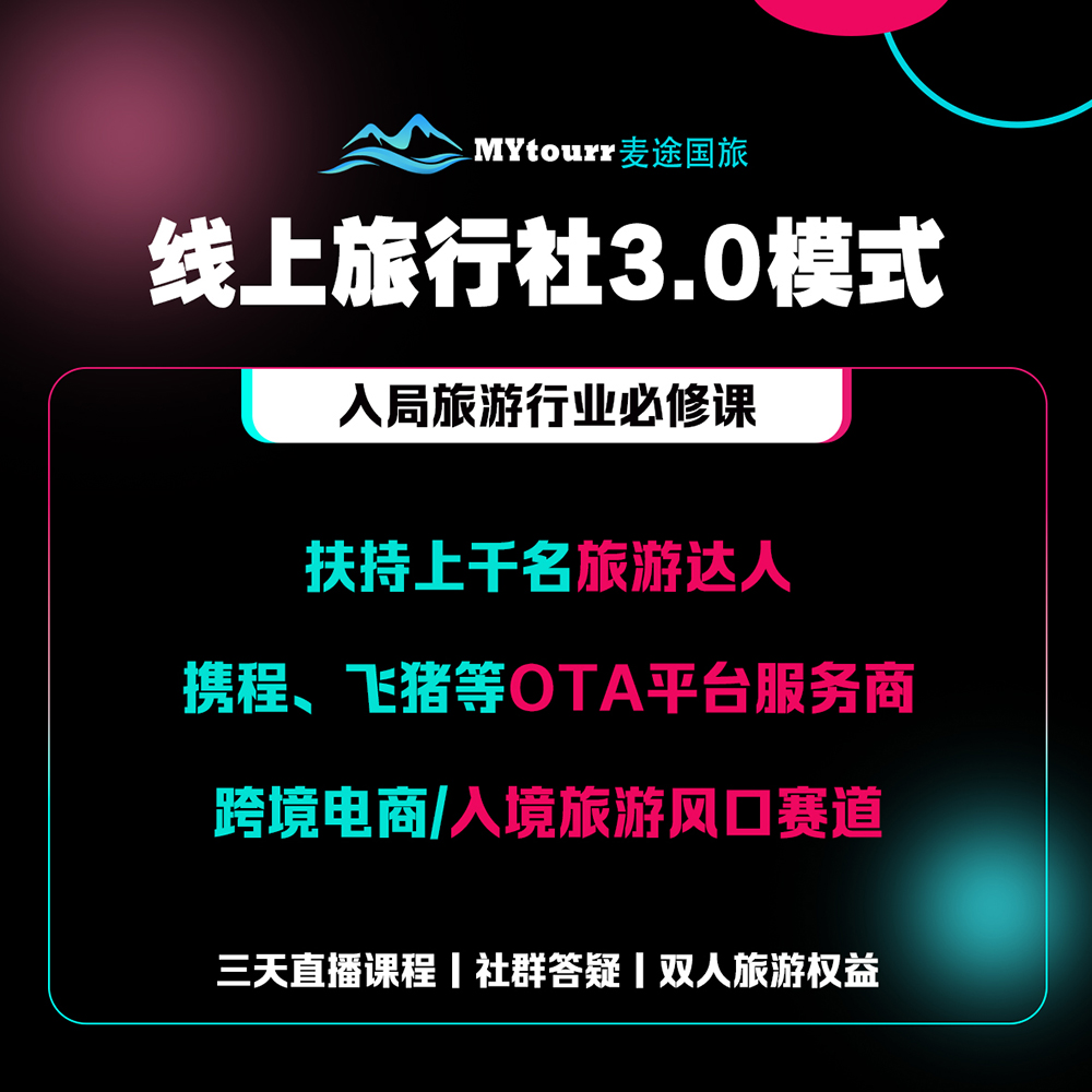 线上旅行社全体系运营教程+3天线上直播