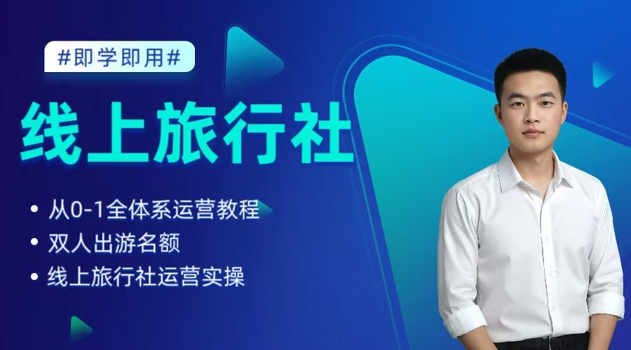 麦途国旅线上旅行社运营教程
