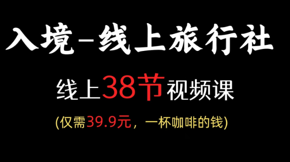 境内/入境线上旅行社新手系统化38节运营教程视频课程