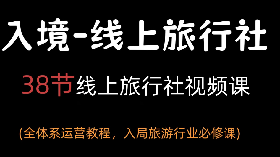线上旅行社运营教程38节线上视频课的副本