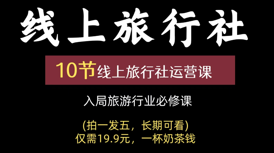 线上旅行社运营教程10节入门基础课