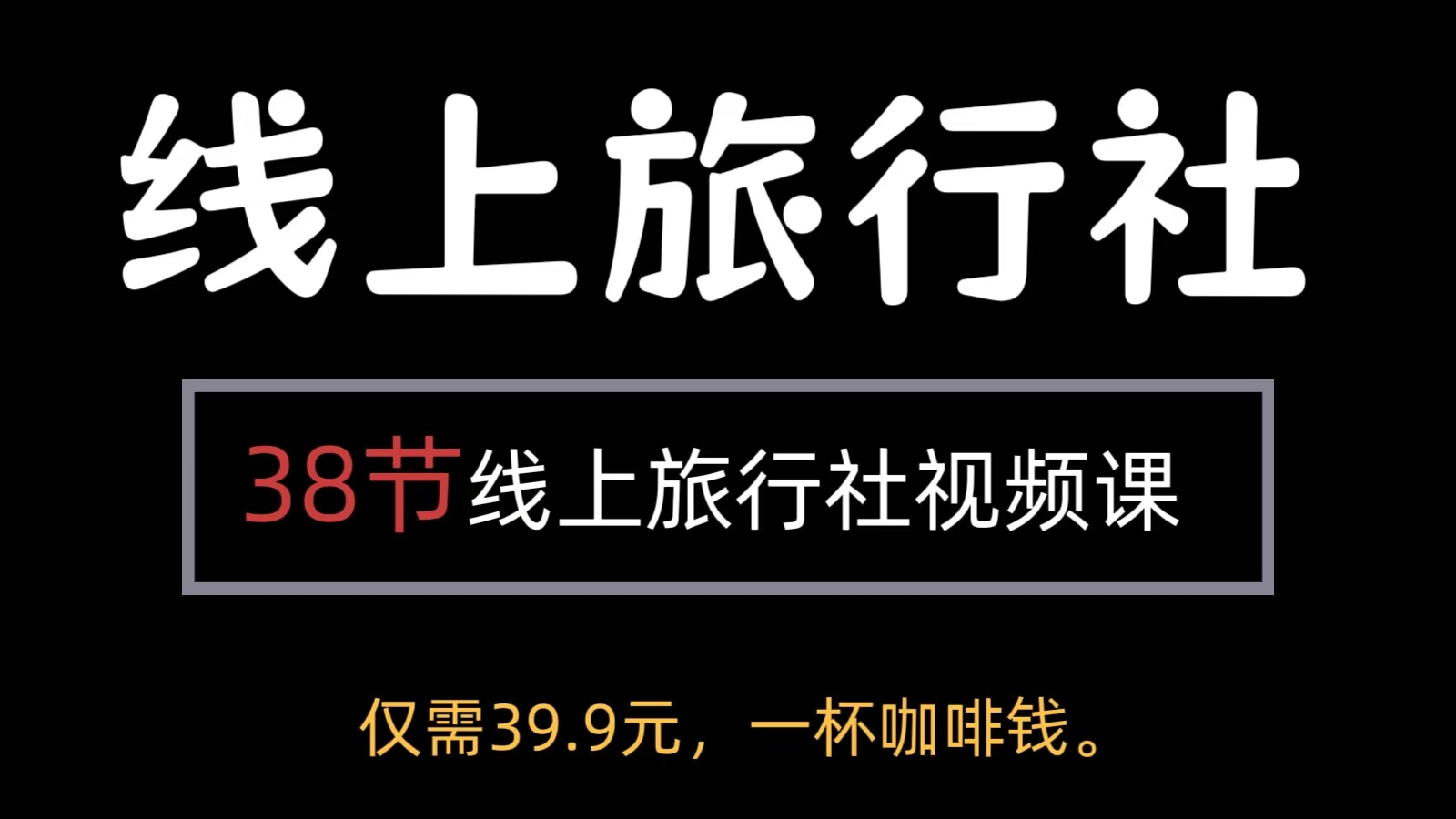 38节境内/入境线上旅行社新手系统化运营教程视频课程