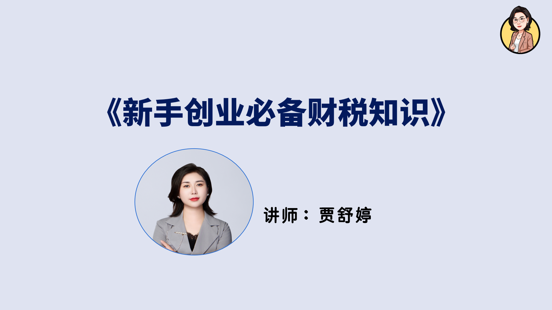 新手创业必备财税知识