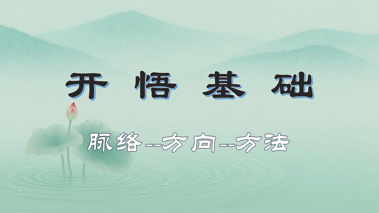 开悟及修行基础课程