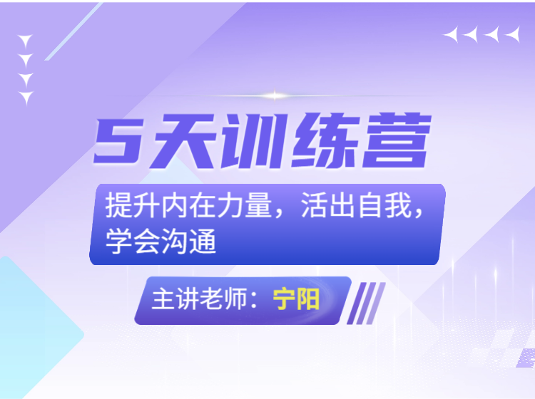 提升内在力量，活出自我，学会沟通