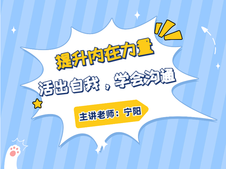 提升内在力量，活出自我，学会沟通