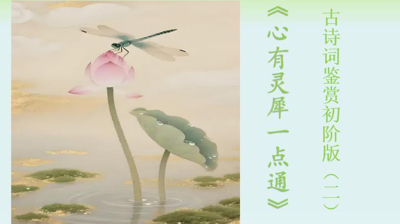 古诗词鉴赏《心有灵犀一点通》初阶二