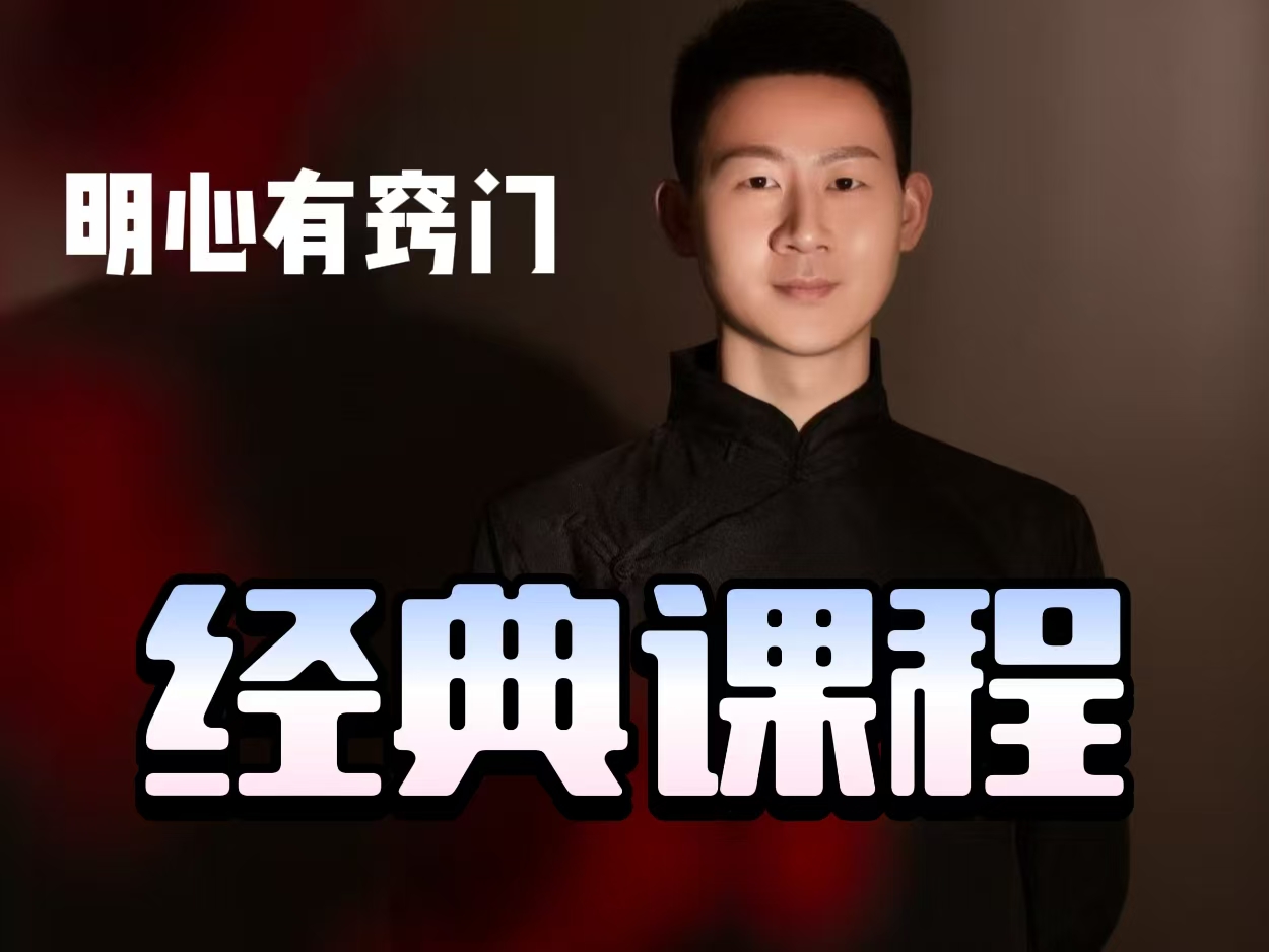人生就是要明心