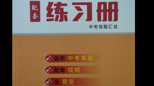 《练习册》视频-中考英语技巧提分
