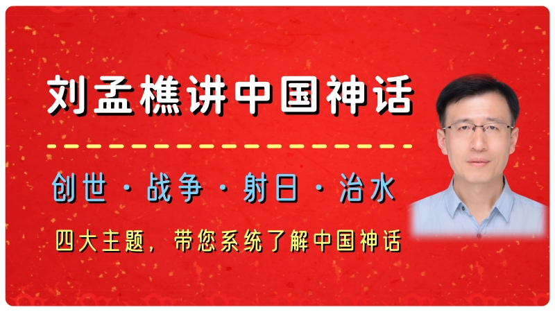 刘孟樵讲中国神话