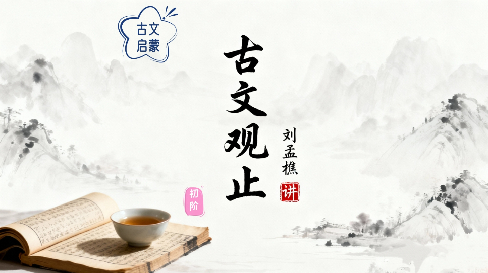 刘孟樵讲《古文观止》