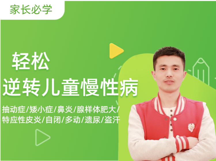 揭开儿童慢性病的神秘面纱