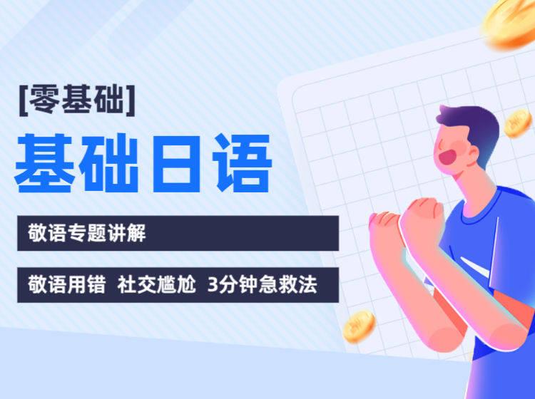 基础日语专题讲解