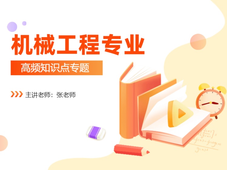 机械工程专业高频知识点专题讲解