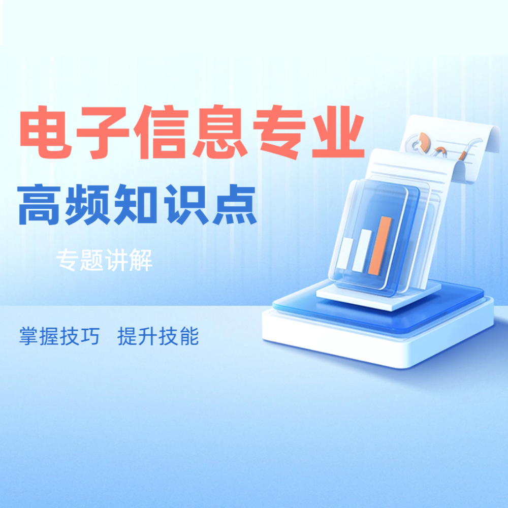 电子信息专业高频知识专题解析