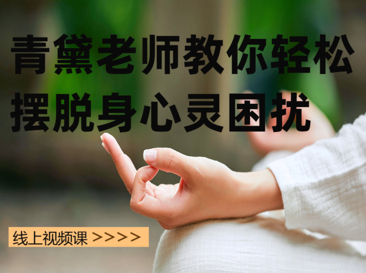 青黛老师教你轻松摆脱身心灵困扰