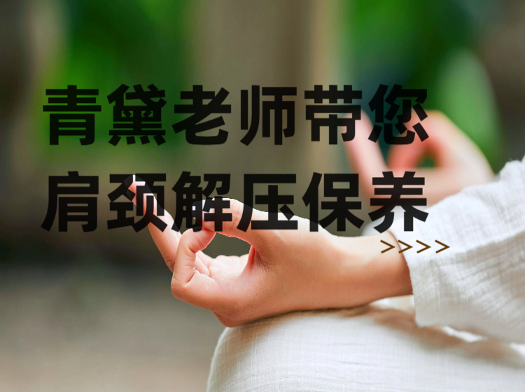 青黛老师带您肩颈解压保养