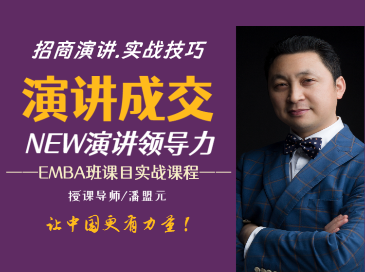 演讲成交.NEW演讲领导力