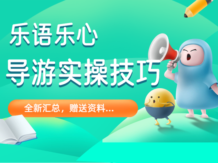 导游实操技巧全通用
