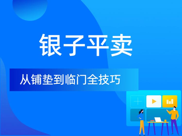 银器平卖从铺垫到临门直播讲解