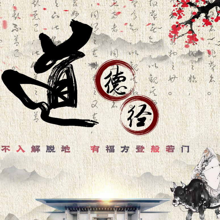道德经高维解密版初级班