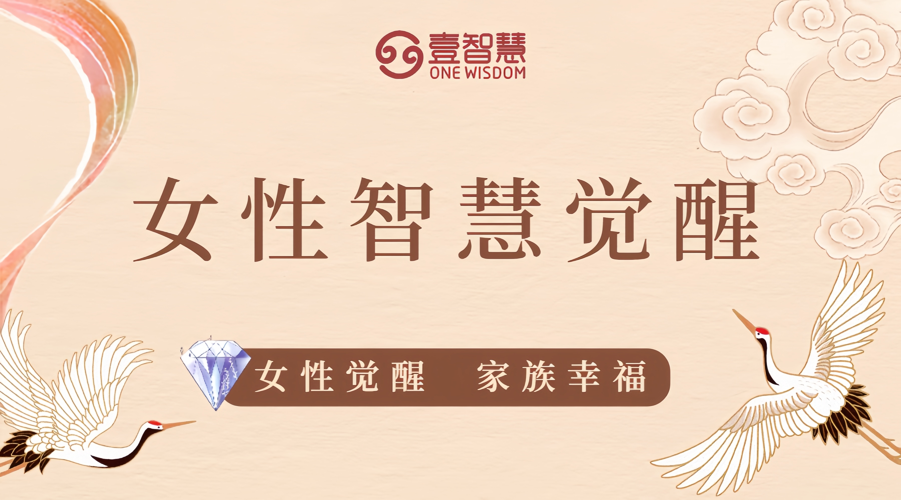 女性觉醒智慧-挚爱一人慧爱一生