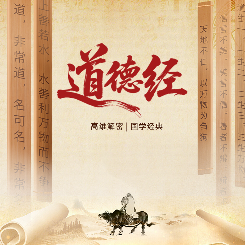 道德经高维解密版中级班