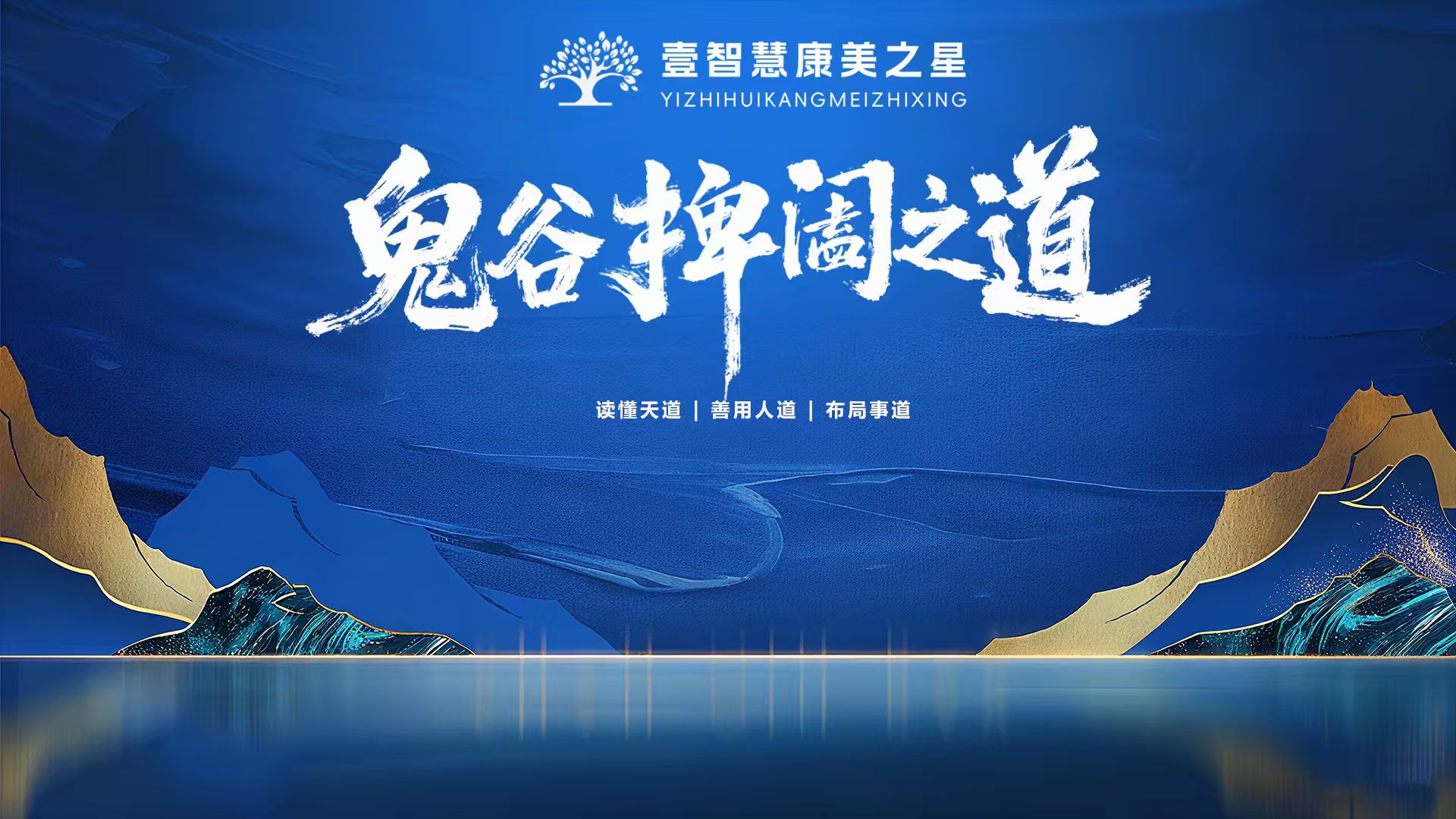 【鬼谷捭阖之道】