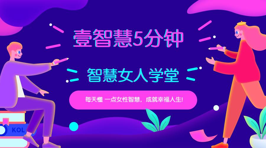 智慧女人5分钟学堂