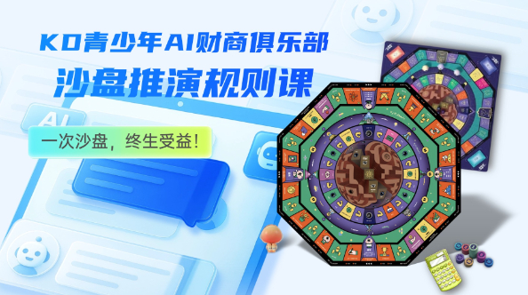 KD青少年AI财商沙盘推演课