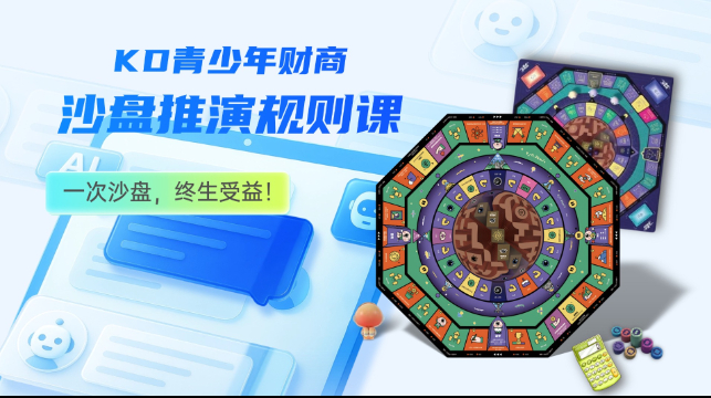 KD青少年财商沙盘推演课