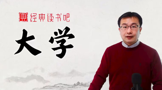 《大学》全文逐字逐句精讲（视频课）共24讲