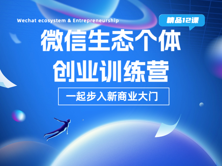 微信生态个体创业训练营