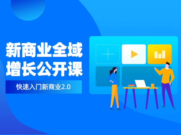 新商业全域增长公开课