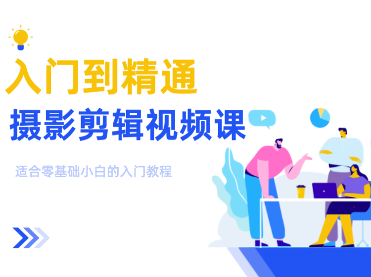 入门到精通摄影剪辑视频课