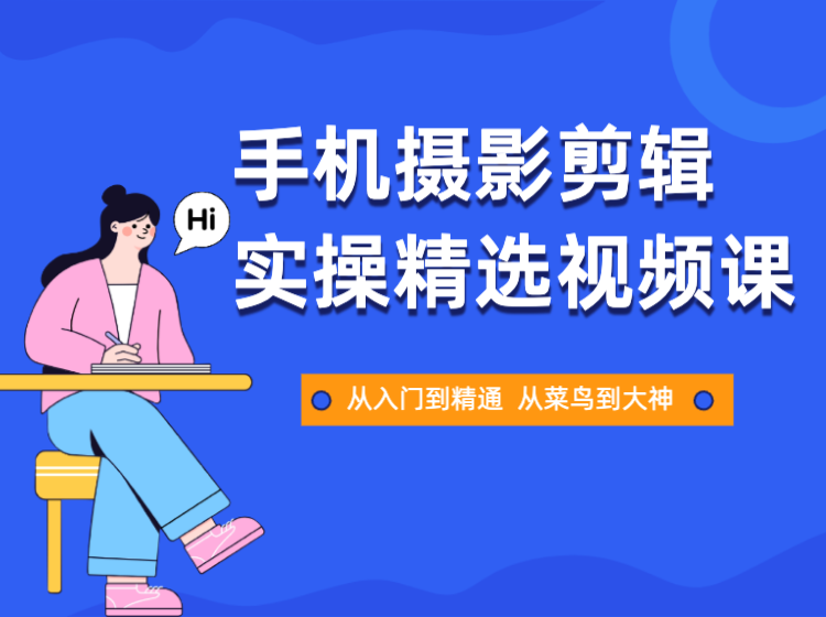 手机摄影剪辑实操精选视频课