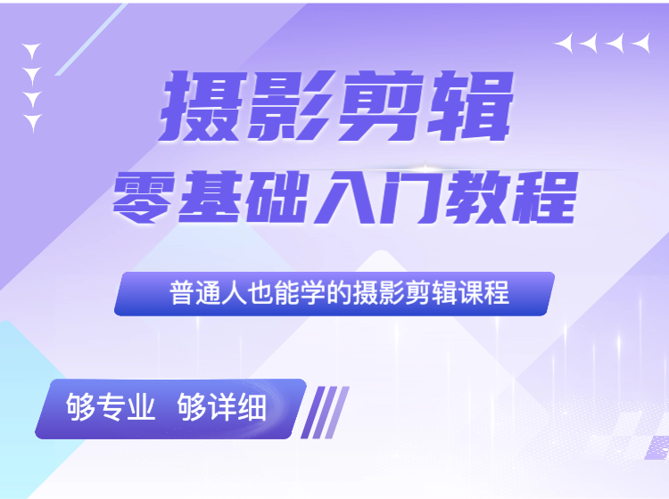 摄影剪辑零基础入门教程