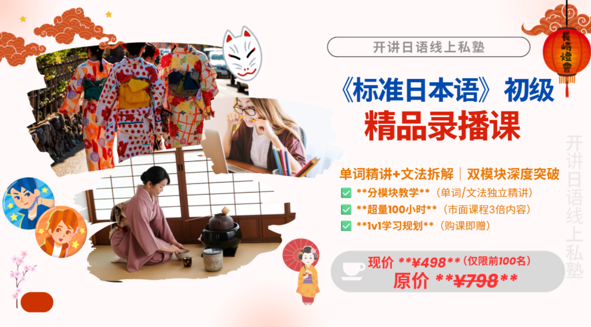 【标日初级】精讲录播课（0~N4）