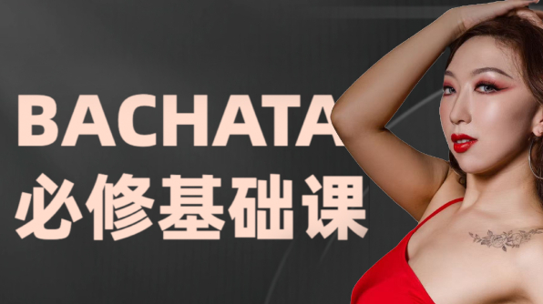 Bachata拉美舞蹈基础体验课三节