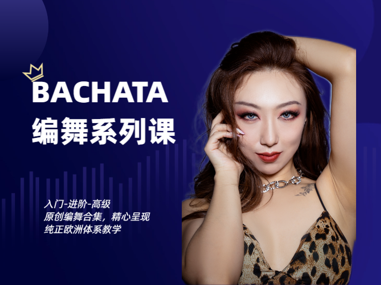 Bachata 编舞精修课