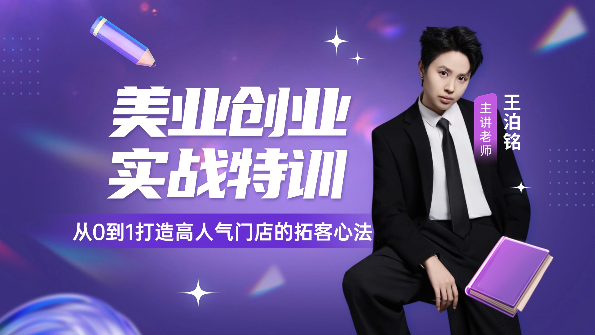 美业社交魅力提升课：轻松吸引同频客户的互动秘诀