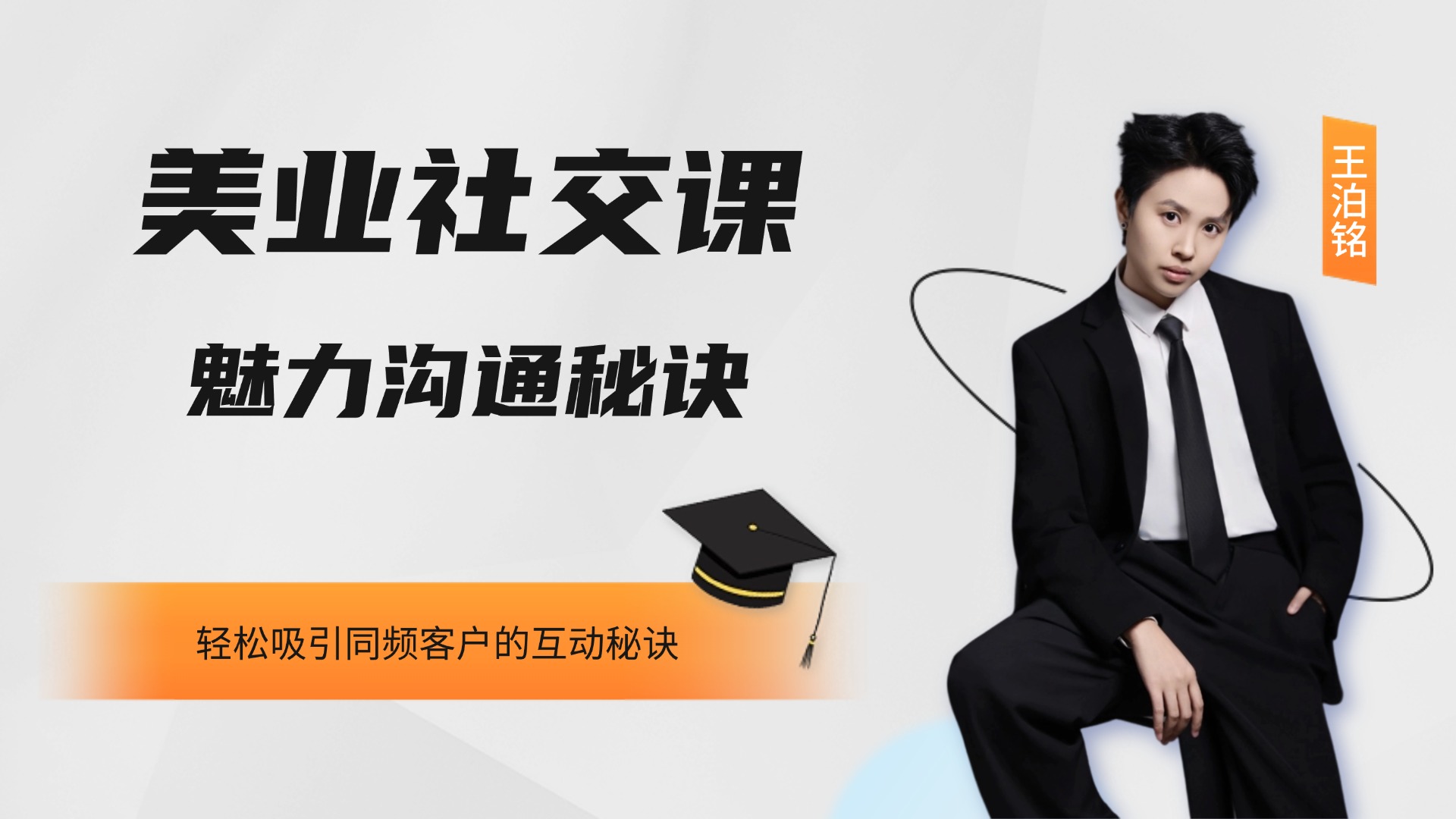 美业社交魅力提升课：轻松吸引同频客户的互动秘诀