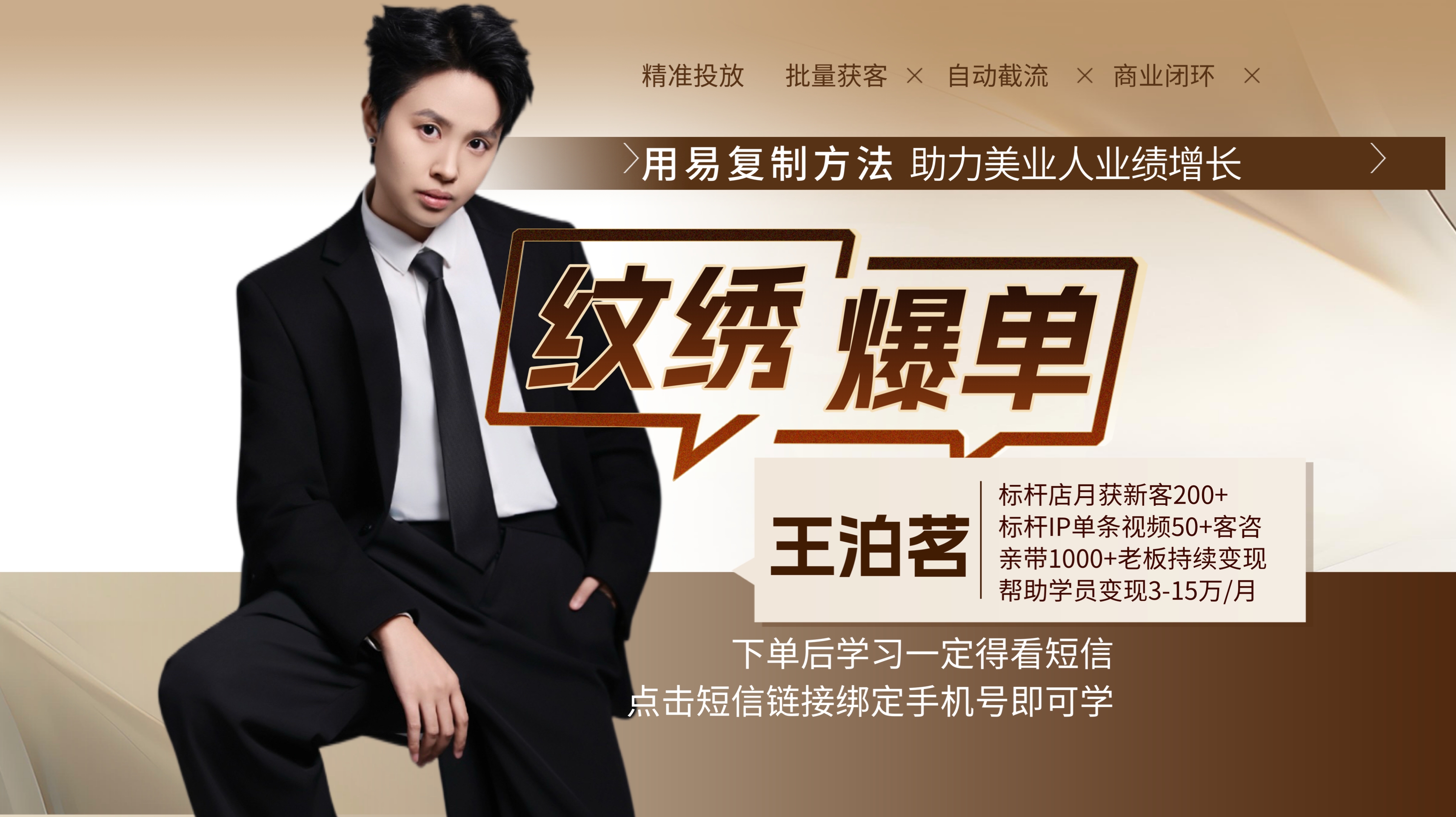 纹绣流量投放1对1陪跑课