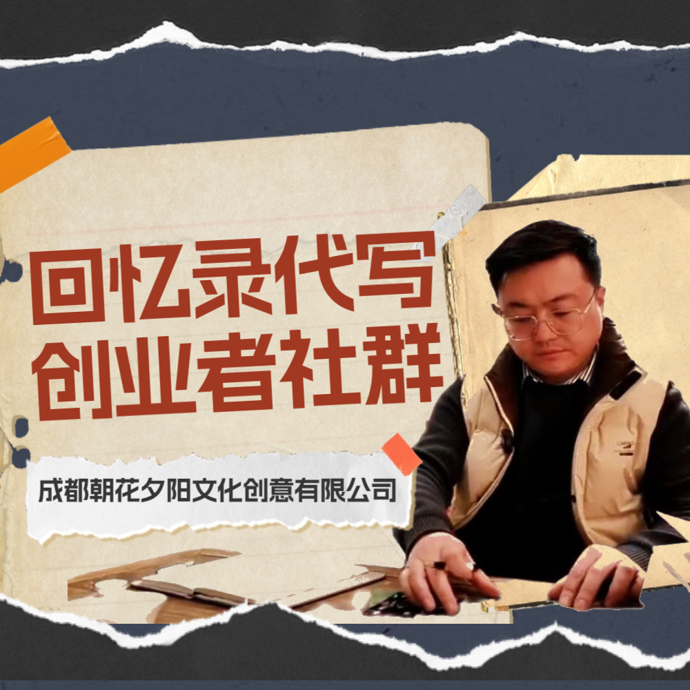 成都朝花夕阳回忆录 创业社群