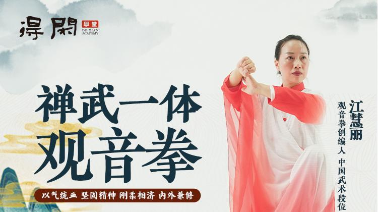 江慧丽老师丨禅武一体《观音拳》