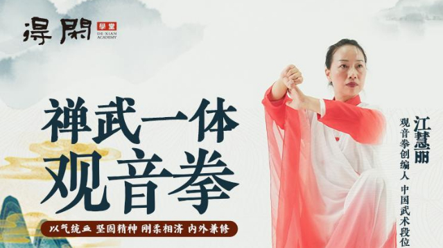 江慧丽老师丨《观音拳》线上教学课-下集