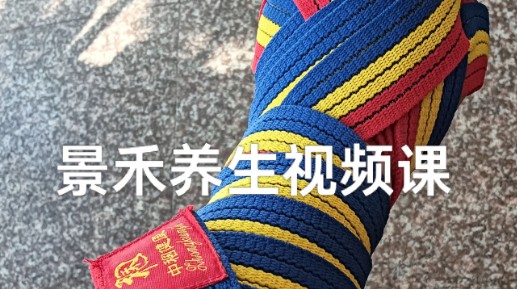 景禾老师养生视屏课