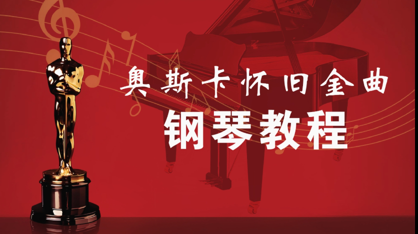 《奥斯卡怀旧金曲》